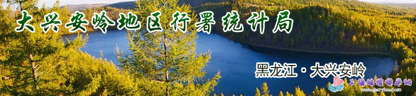 大興安嶺統(tǒng)計(jì)局 大興安嶺統(tǒng)計(jì)局