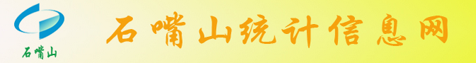 石嘴山市統(tǒng)計局 石嘴山市統(tǒng)計局