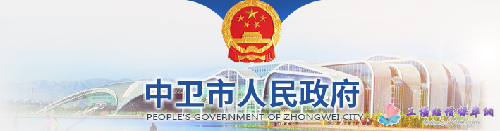 中衛(wèi)市 中衛(wèi)市