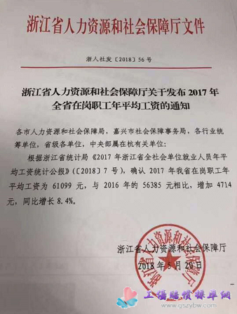 浙江省人力資源和社會(huì)保障廳關(guān)于發(fā)布2017年 全省在崗職工年平均工資的通知 浙江省人力資源和社會(huì)保障廳關(guān)于發(fā)布2017年 全省在崗職工年平均工資的通知