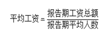 平均工資計(jì)算公式 平均工資計(jì)算公式