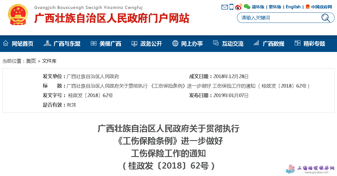 廣西貫徹執(zhí)行《工傷保險條例》若干規(guī)定(桂政發(fā)〔2018〕62號) 廣西貫徹執(zhí)行《工傷保險條例》若干規(guī)定(桂政發(fā)〔2018〕62號)