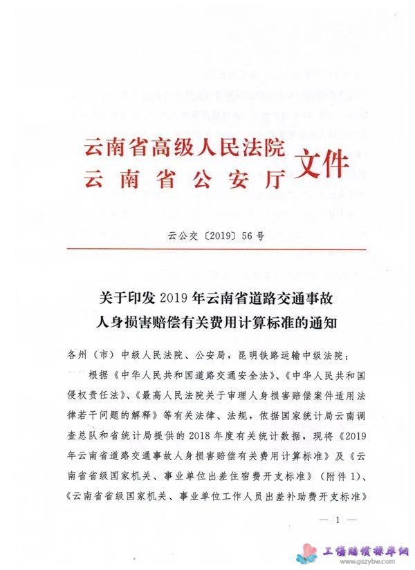 關(guān)于印發(fā)2019年云南省道路交通事故人身?yè)p害賠償有關(guān)費(fèi)用計(jì)算標(biāo)準(zhǔn)的通知第一頁(yè) 關(guān)于印發(fā)2019年云南省道路交通事故人身?yè)p害賠償有關(guān)費(fèi)用計(jì)算標(biāo)準(zhǔn)的通知第一頁(yè)