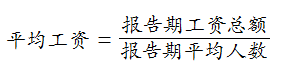 平均工資計(jì)算公式 平均工資計(jì)算公式