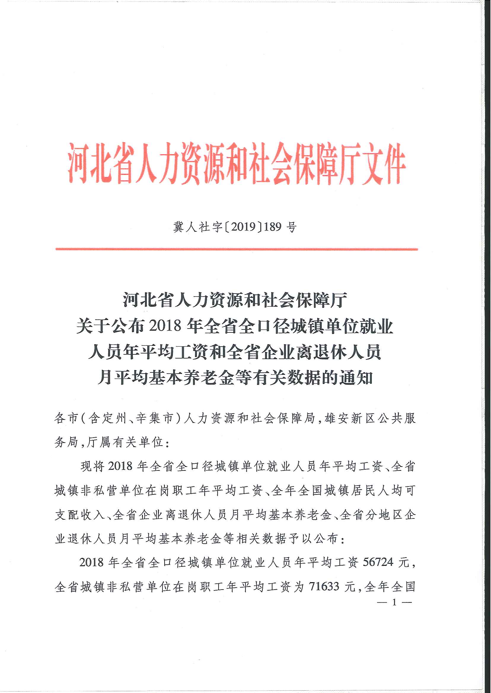 關(guān)于公布2018年全省全口徑城鎮(zhèn)單位就業(yè)人員年平均工資和全省企業(yè)離退休人員月平均基本養(yǎng)老金等有關(guān)數(shù)據(jù)的通知冀人社字【2019】189號(hào)第一頁