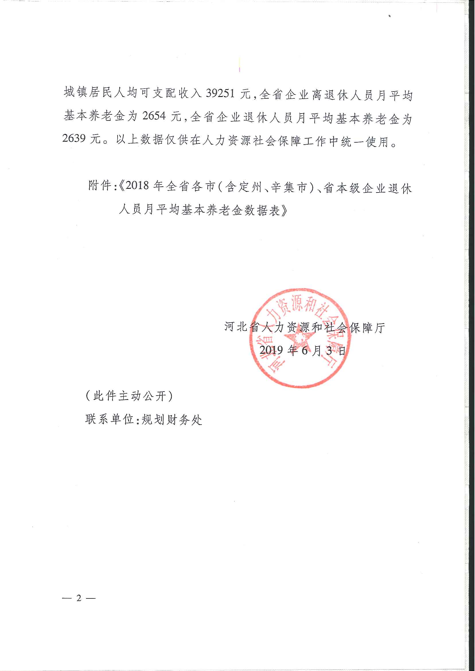 關(guān)于公布2018年全省全口徑城鎮(zhèn)單位就業(yè)人員年平均工資和全省企業(yè)離退休人員月平均基本養(yǎng)老金等有關(guān)數(shù)據(jù)的通知冀人社字【2019】189號(hào)第二頁