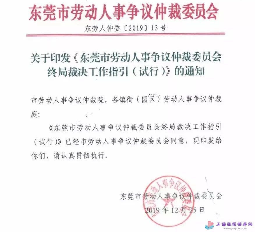 東莞市勞動(dòng)人事爭議仲裁委員會(huì)終局裁決工作指引(試行) 東莞市勞動(dòng)人事爭議仲裁委員會(huì)終局裁決工作指引(試行)