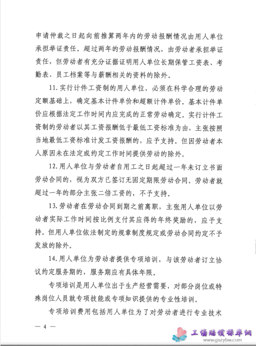 四川省高級(jí)人民法院四川省勞動(dòng)人事?tīng)?zhēng)議委員會(huì)關(guān)于印發(fā)《關(guān)于審理勞動(dòng)爭(zhēng)議案件有關(guān)問(wèn)題的會(huì)議紀(jì)要》川高法【2020】39號(hào) 第四頁(yè) 四川省高級(jí)人民法院四川省勞動(dòng)人事?tīng)?zhēng)議委員會(huì)關(guān)于印發(fā)《關(guān)于審理勞動(dòng)爭(zhēng)議案件有關(guān)問(wèn)題的會(huì)議紀(jì)要》川高法【2020】39號(hào) 第四頁(yè)