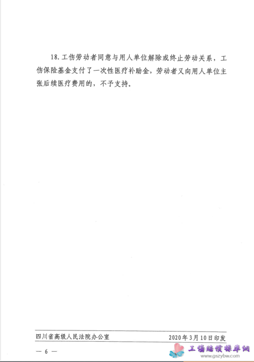 四川省高級(jí)人民法院四川省勞動(dòng)人事?tīng)?zhēng)議委員會(huì)關(guān)于印發(fā)《關(guān)于審理勞動(dòng)爭(zhēng)議案件有關(guān)問(wèn)題的會(huì)議紀(jì)要》川高法【2020】39號(hào) 第六頁(yè) 四川省高級(jí)人民法院四川省勞動(dòng)人事?tīng)?zhēng)議委員會(huì)關(guān)于印發(fā)《關(guān)于審理勞動(dòng)爭(zhēng)議案件有關(guān)問(wèn)題的會(huì)議紀(jì)要》川高法【2020】39號(hào) 第六頁(yè)