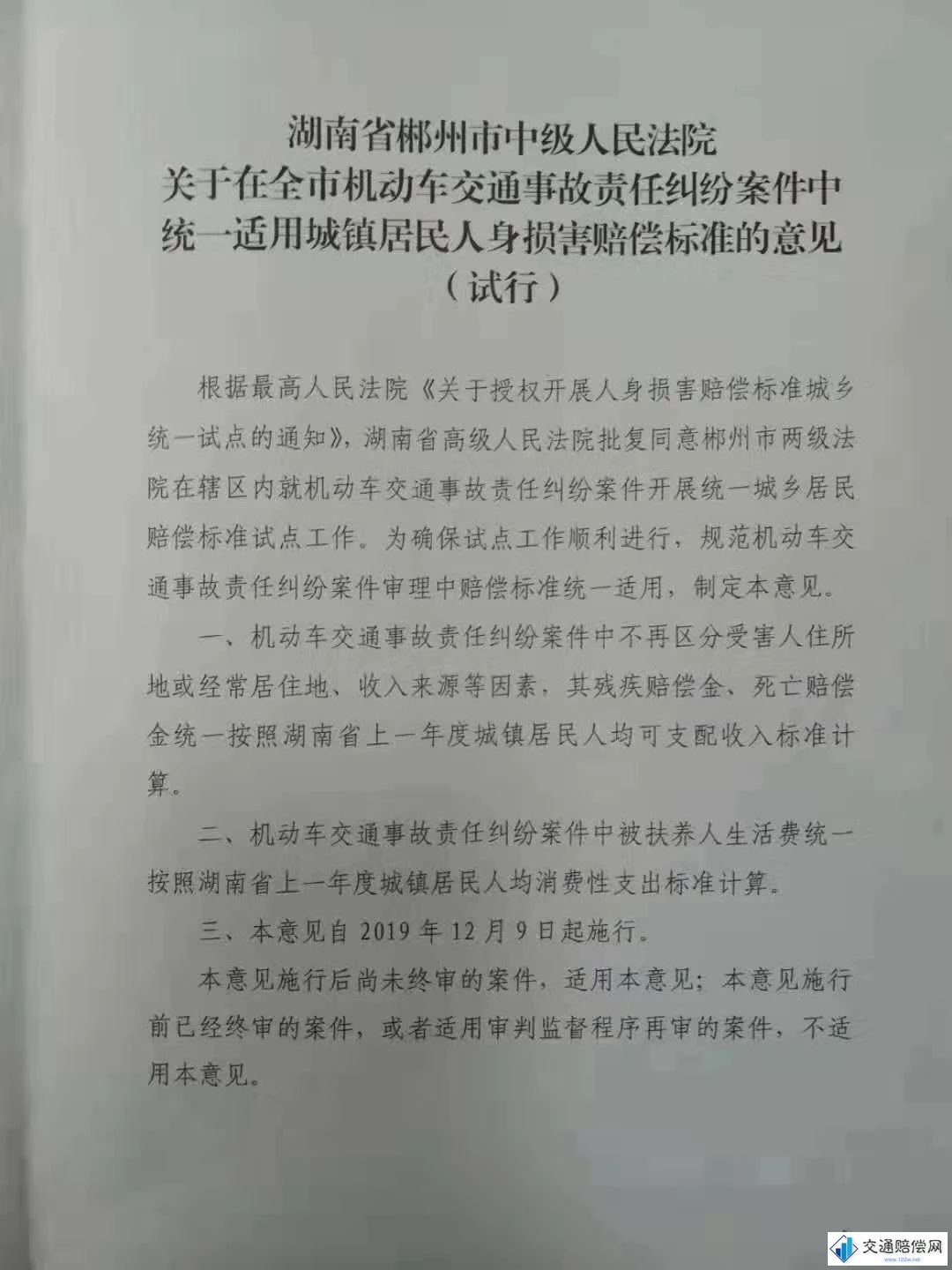 湖南省郴州市中級(jí)人民法院關(guān)于印發(fā)《關(guān)于全市機(jī)動(dòng)車交通事故責(zé)任糾紛案件中統(tǒng)一適用城鎮(zhèn)居民人身?yè)p害賠償標(biāo)準(zhǔn)的意見(試行)的通知 郴中法【2019】42號(hào) 湖南省郴州市中級(jí)人民法院關(guān)于印發(fā)《關(guān)于全市機(jī)動(dòng)車交通事故責(zé)任糾紛案件中統(tǒng)一適用城鎮(zhèn)居民人身?yè)p害賠償標(biāo)準(zhǔn)的意見(試行)的通知 郴中法【2019】42號(hào)