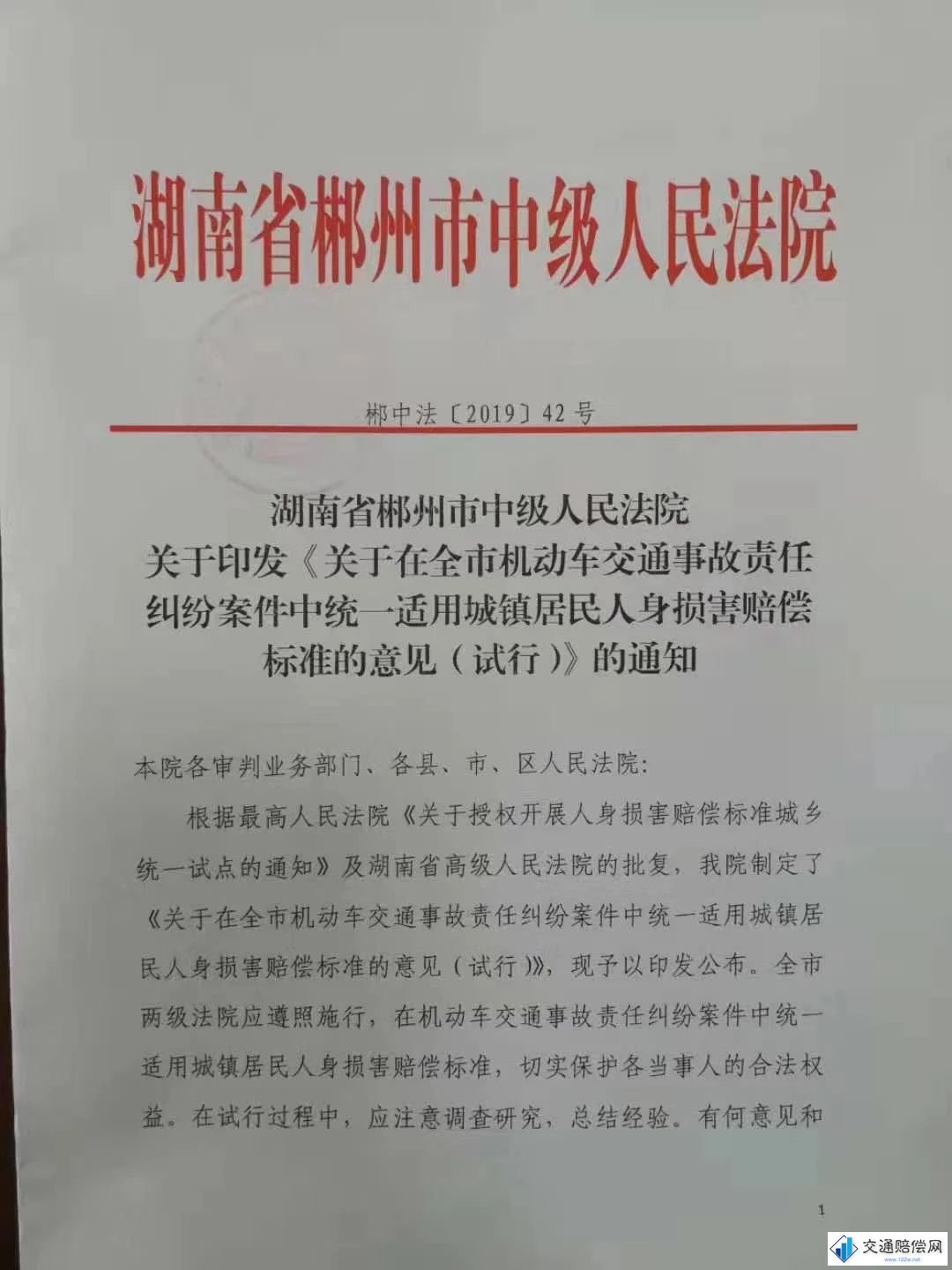 湖南省郴州市中級(jí)人民法院關(guān)于印發(fā)《關(guān)于全市機(jī)動(dòng)車交通事故責(zé)任糾紛案件中統(tǒng)一適用城鎮(zhèn)居民人身?yè)p害賠償標(biāo)準(zhǔn)的意見(試行)的通知 郴中法【2019】42號(hào) 第一頁(yè) 湖南省郴州市中級(jí)人民法院關(guān)于印發(fā)《關(guān)于全市機(jī)動(dòng)車交通事故責(zé)任糾紛案件中統(tǒng)一適用城鎮(zhèn)居民人身?yè)p害賠償標(biāo)準(zhǔn)的意見(試行)的通知 郴中法【2019】42號(hào) 第一頁(yè)