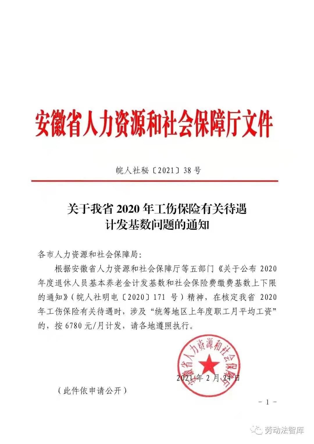 安徽省2020年工傷保險有關(guān)待遇計發(fā)基數(shù)問題的通知 安徽省2020年工傷保險有關(guān)待遇計發(fā)基數(shù)問題的通知