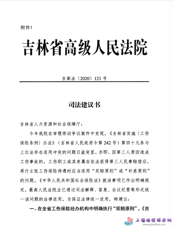 吉林省高級人民法院 吉高法〔2020〕170號 關(guān)于審理工傷保險待遇糾紛案件 有關(guān)問題的通知 第1頁 吉林省高級人民法院 吉高法〔2020〕170號 關(guān)于審理工傷保險待遇糾紛案件 有關(guān)問題的通知 第1頁