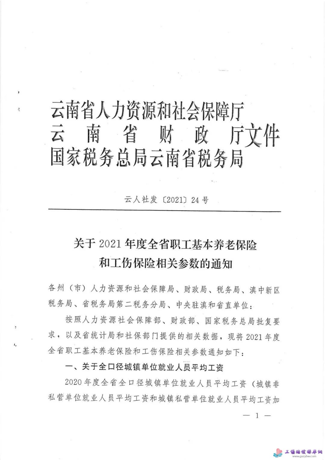云南省人力資源和社會保障廳 云南省財(cái)政廳文件 國家稅務(wù)總局云南省稅務(wù)局 云人社發(fā)〔2021〕24號 關(guān)于2021年度全省職工基本養(yǎng)老保險 和工傷保險相關(guān)參數(shù)的通知 第一頁 云南省人力資源和社會保障廳 云南省財(cái)政廳文件 國家稅務(wù)總局云南省稅務(wù)局 云人社發(fā)〔2021〕24號 關(guān)于2021年度全省職工基本養(yǎng)老保險 和工傷保險相關(guān)參數(shù)的通知 第一頁