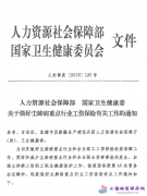 人社部衛(wèi)健委關(guān)于做好塵肺病重點(diǎn)行業(yè)工傷保險(xiǎn)有關(guān)工作的通知