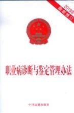 職業(yè)病診斷與鑒定管理辦法
